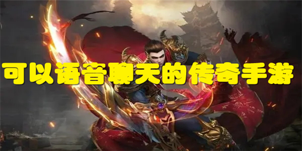 可以语音聊天的传奇手游