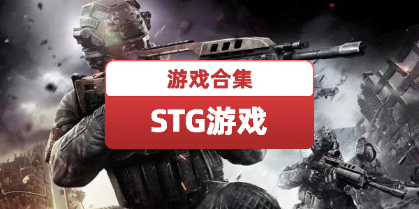 STG游戏